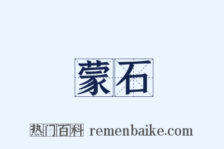 蒙石是什么意思的图片